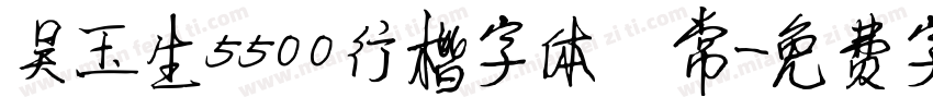 吴玉生5500行楷字体 常字体转换